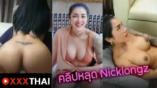 คลิปหลุด nicklongz สาวไทยโคตรเด็ดบอกเลย สักลาลโดนจับเย็ดกระแทกหีเสียวๆเก่งมากสาวใหญ่ เห็นแล้วเงี่ยนเลย เด็ดจัด