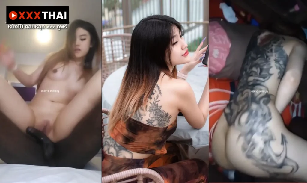 คลิปหลุดทางบ้านสาวรอยสักอย่างเด็ดร่านจัด โดนเย็ดแอบแซ่บกันเย็ดสดน้ำเงี่ยนแตกในเต็มรูหี เด็ดจัดน้ำแตกเงี่ยนๆ